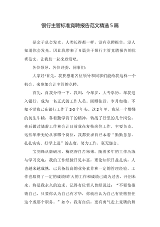 银行主管标准竞聘报告范文精选5篇