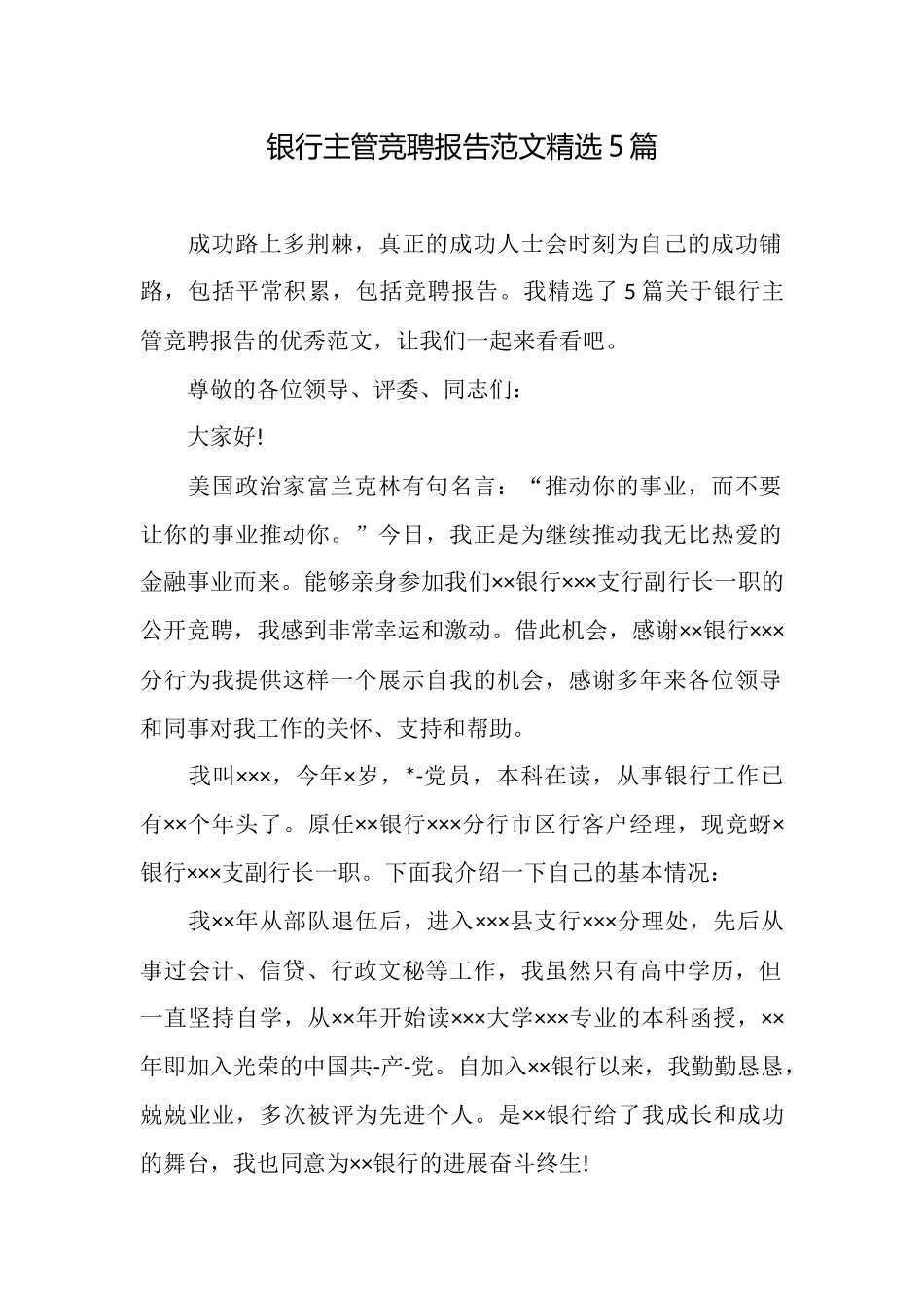 银行主管竞聘报告范文精选5篇_第1页