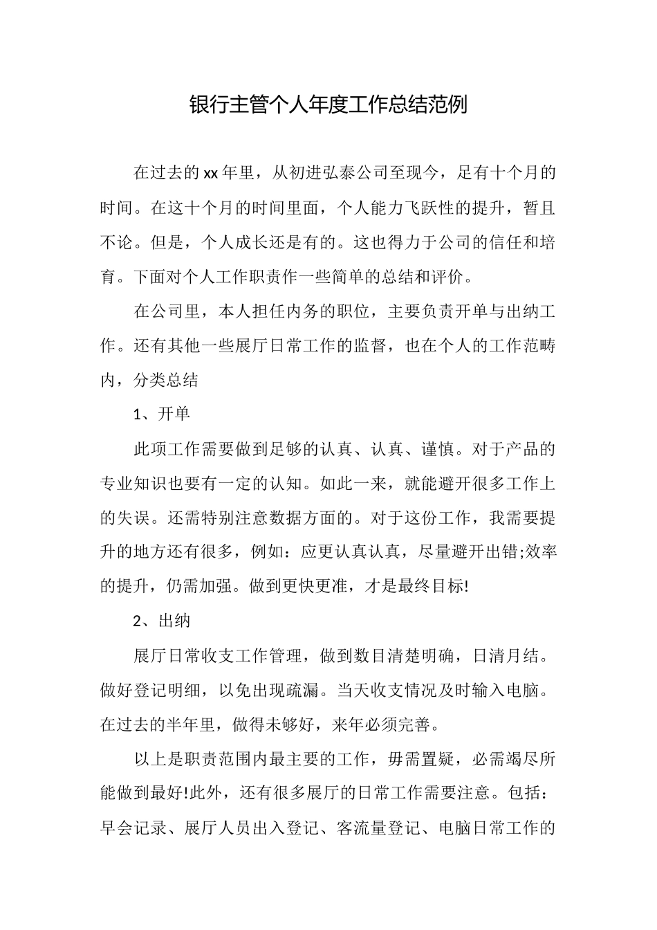 银行主管个人年度工作总结范例_第1页