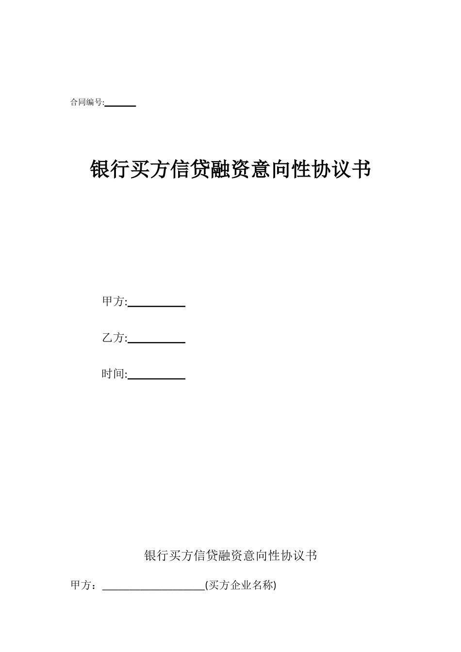 银行买方信贷融资意向性协议书_第1页