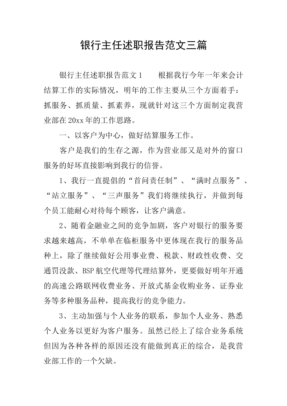 银行主任述职报告范文三篇_第1页