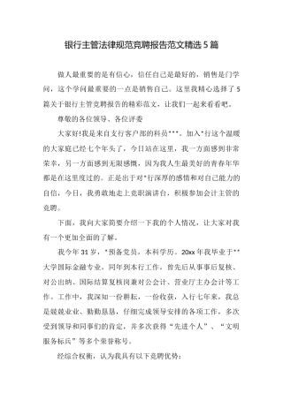 银行主管规范竞聘报告范文精选5篇