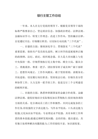 银行主管工作总结