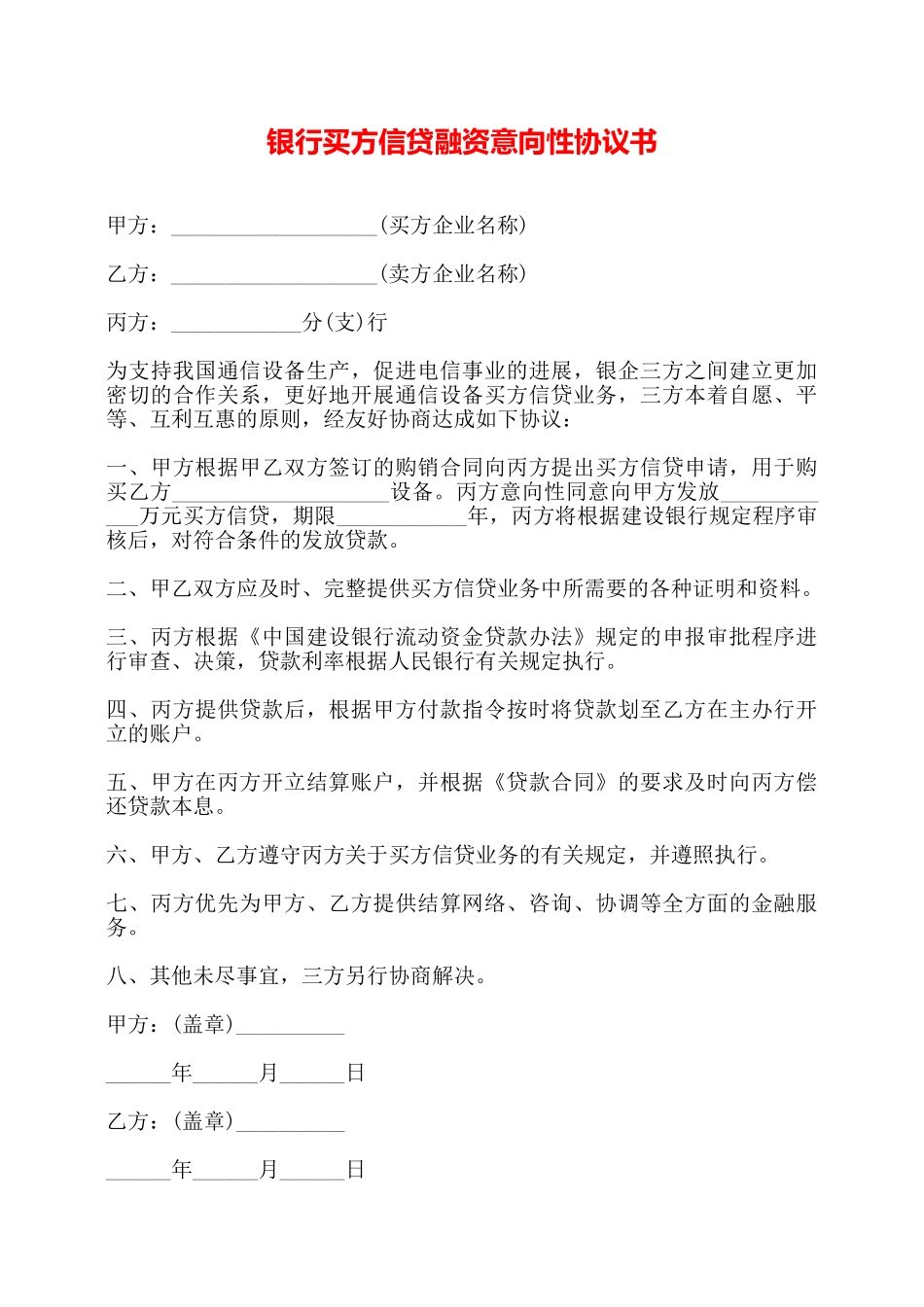 银行买方信贷融资意向性协议书——_第1页