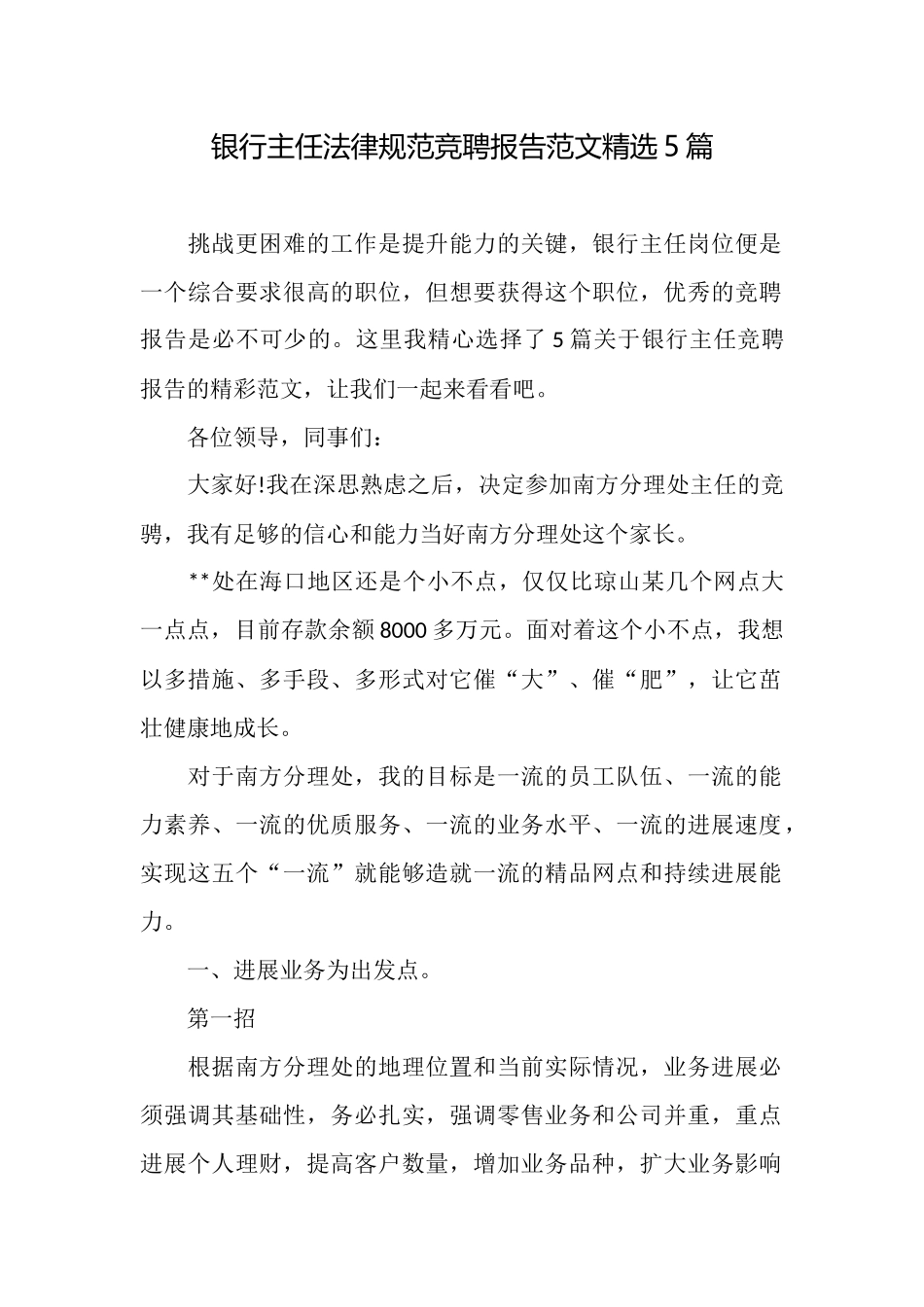 银行主任规范竞聘报告范文精选5篇_第1页