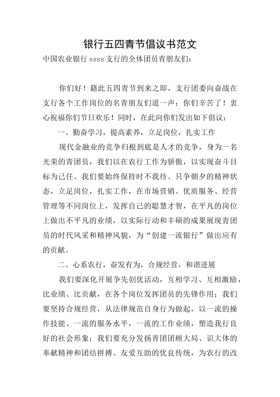 银行五四青节倡议书范文_第1页