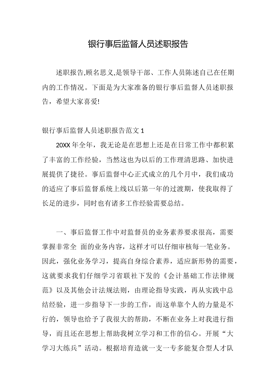 银行事后监督人员述职报告_第1页