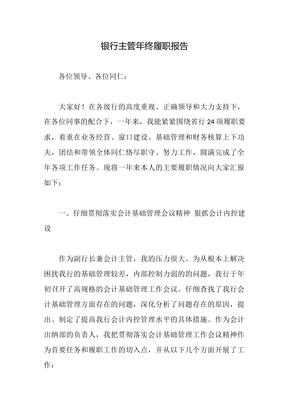 银行主管年终履职报告_第1页