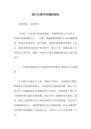 银行主管年终履职报告