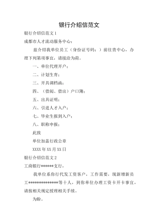 银行介绍信范文