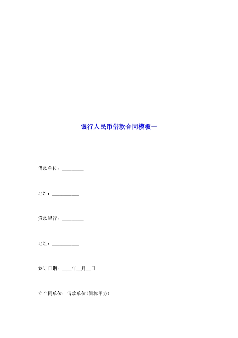 银行人民币借款合同模板一_第2页