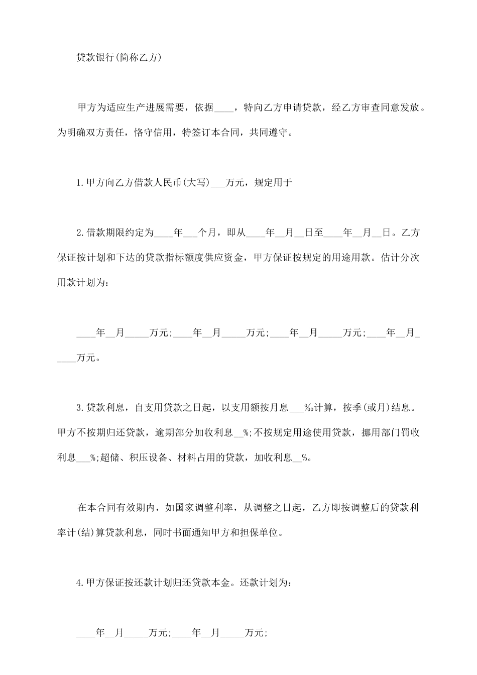 银行人民币借款合同模板一_第3页