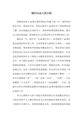 银行从业人员小结