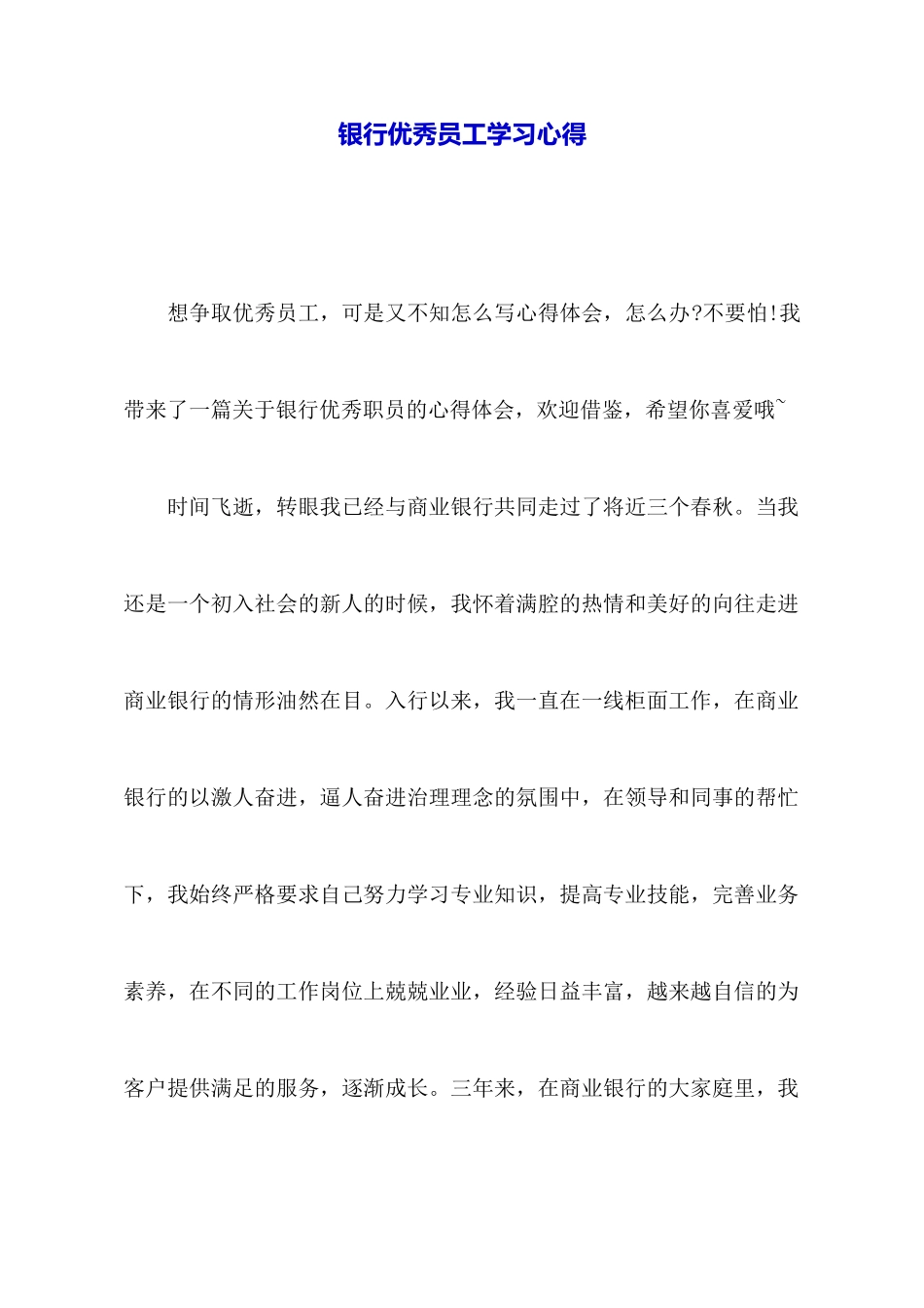 银行优秀员工学习心得_第1页