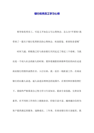 银行优秀员工学习心得