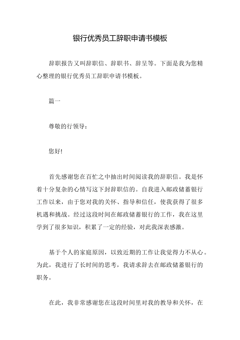 银行优秀员工辞职申请书模板_第1页