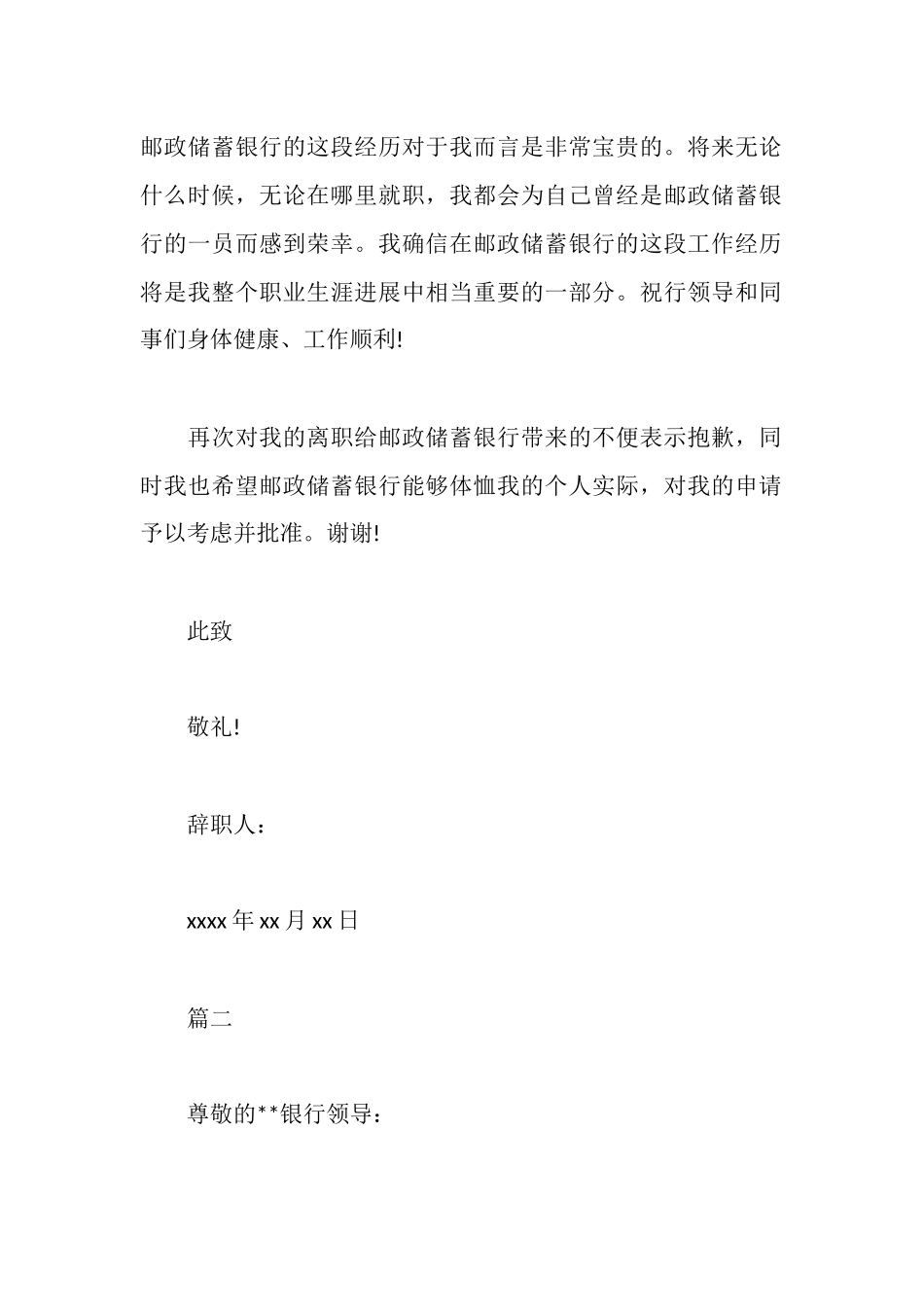 银行优秀员工辞职申请书模板_第2页