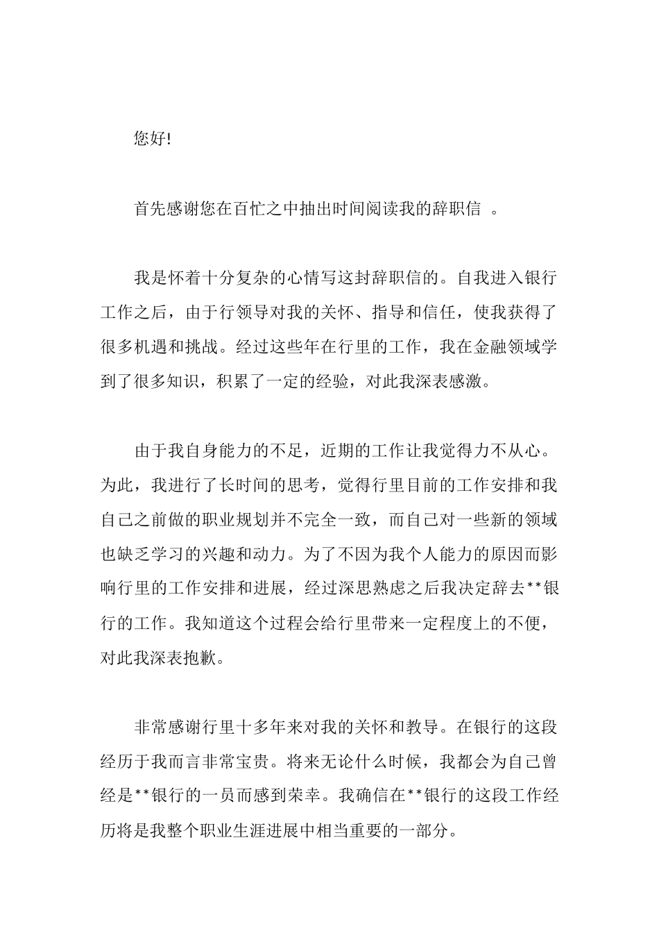 银行优秀员工辞职申请书模板_第3页