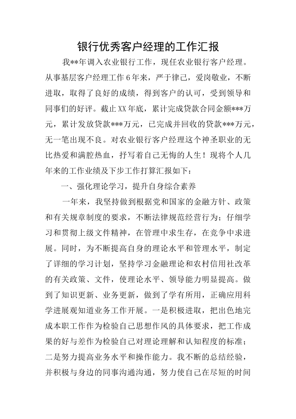 银行优秀客户经理的工作汇报_第1页