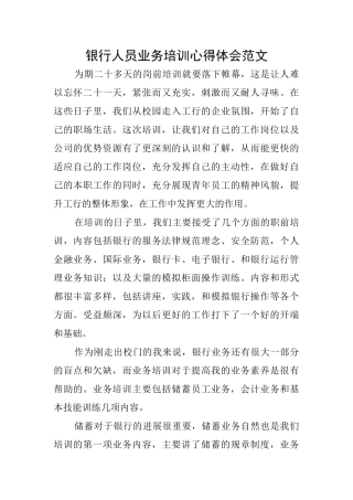 银行人员业务培训心得体会范文