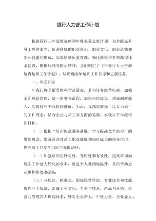 银行人力部工作计划