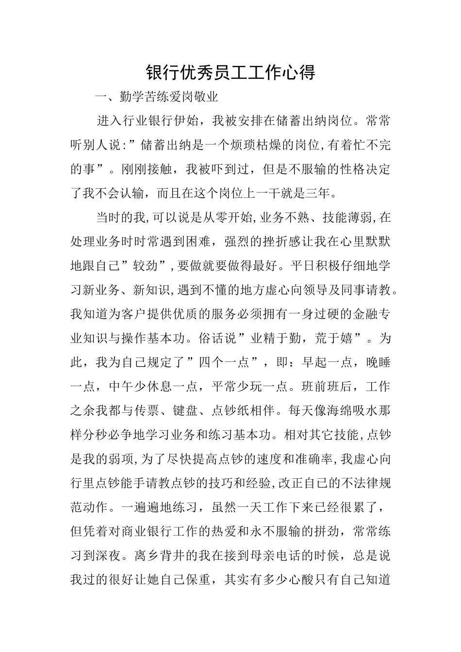 银行优秀员工工作心得_第1页