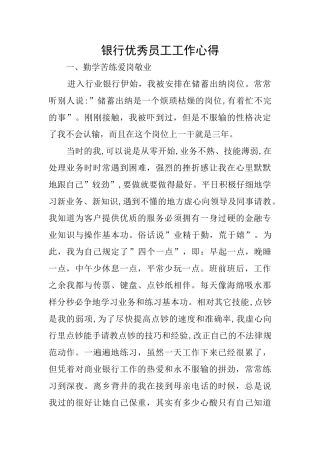 银行优秀员工工作心得