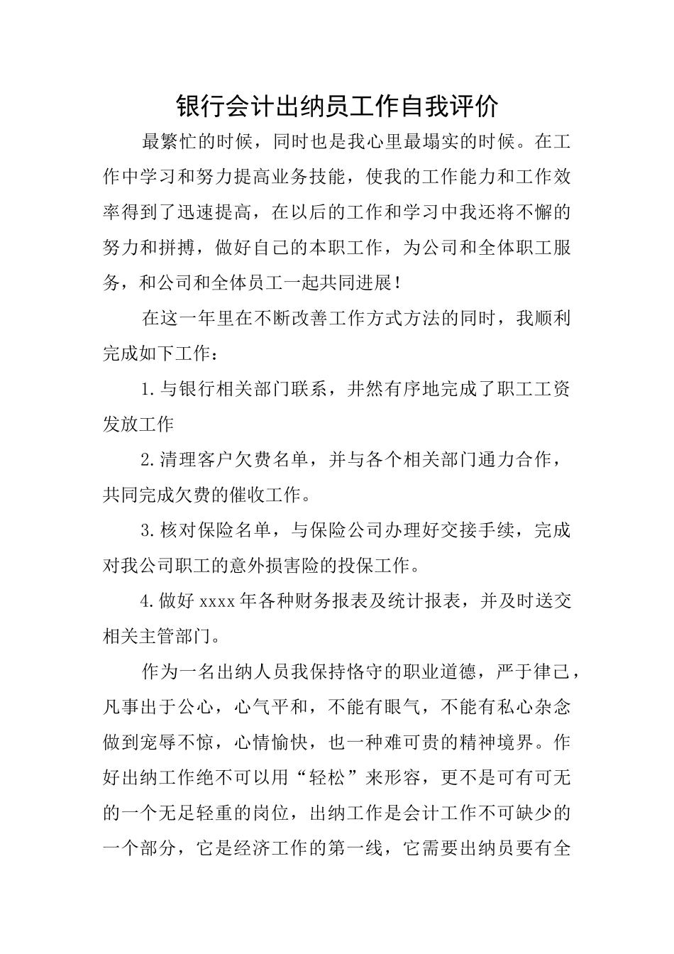 银行会计出纳员工作自我评价_第1页