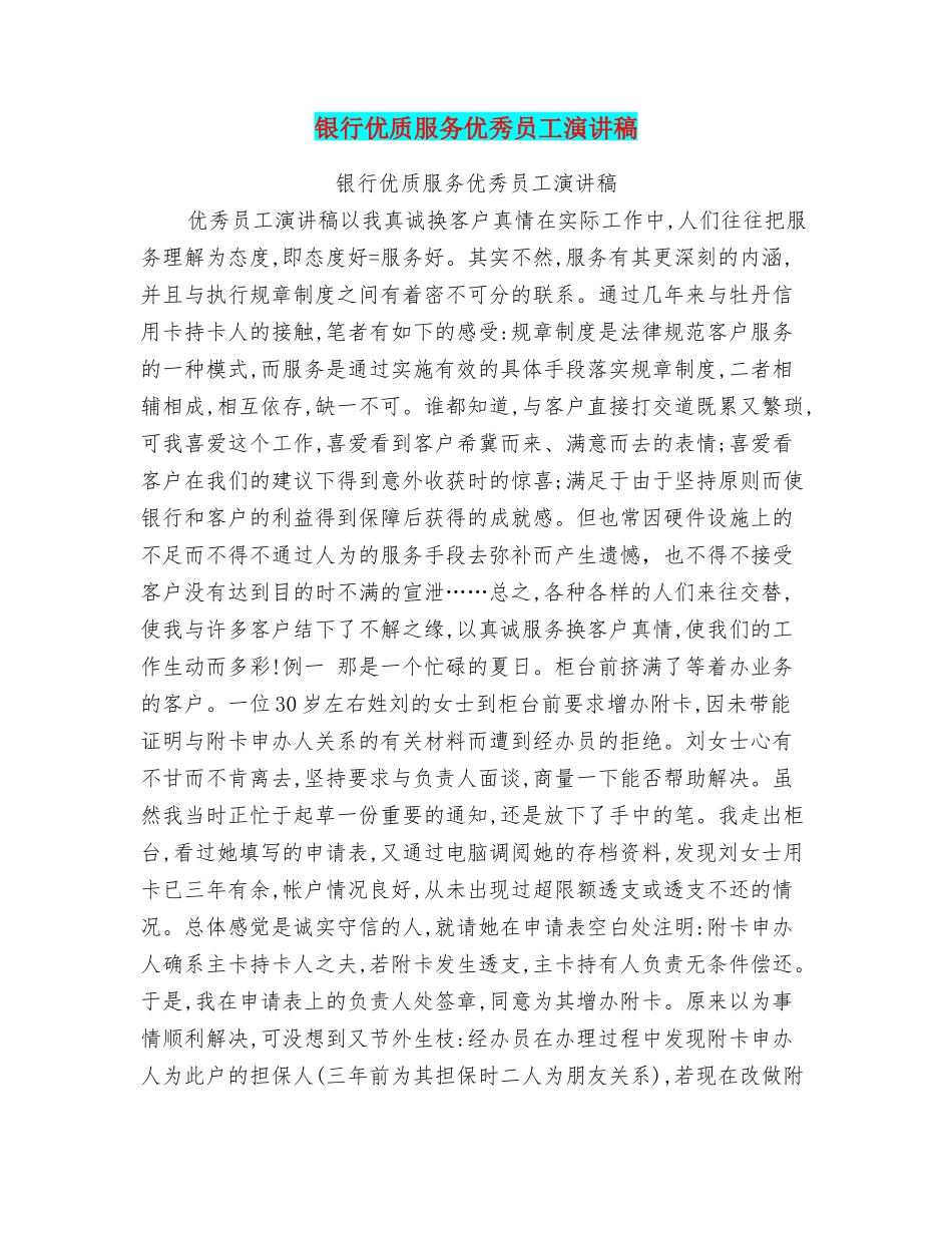 银行优质服务优秀员工演讲稿_第1页