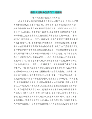 银行优质服务优秀员工演讲稿