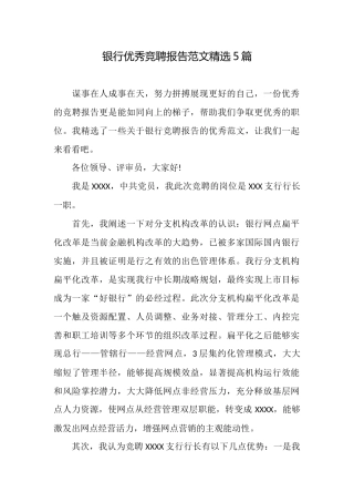 银行优秀竞聘报告范文精选5篇