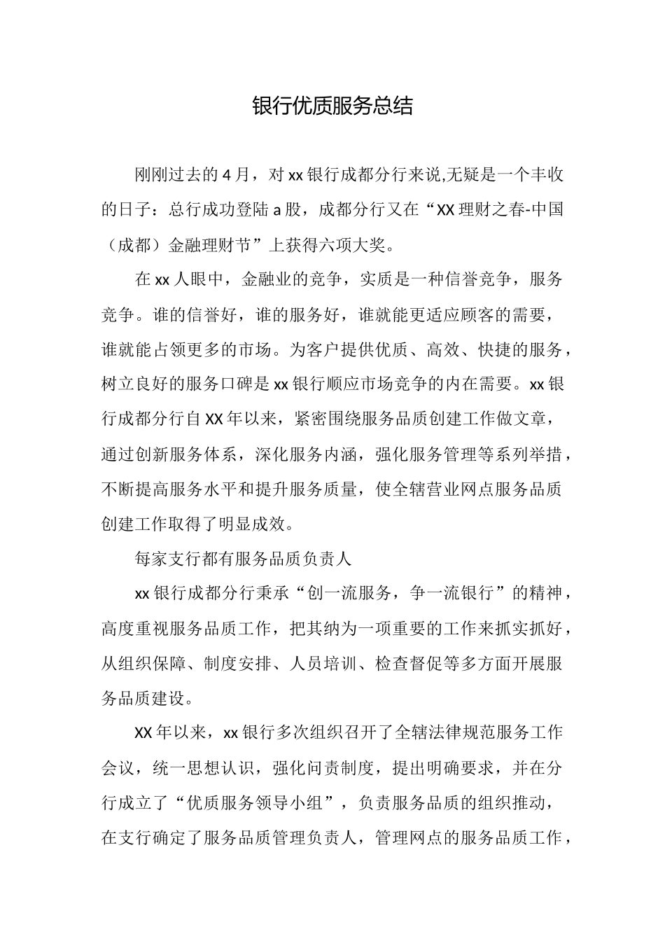银行优质服务总结_第1页