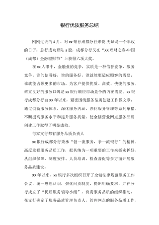银行优质服务总结
