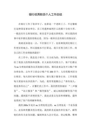 银行优秀职员个人工作总结