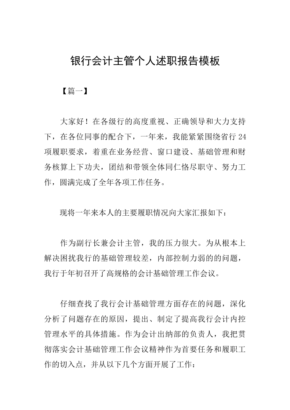 银行会计主管个人述职报告模板_第1页