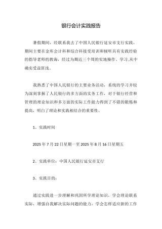 银行会计实践报告