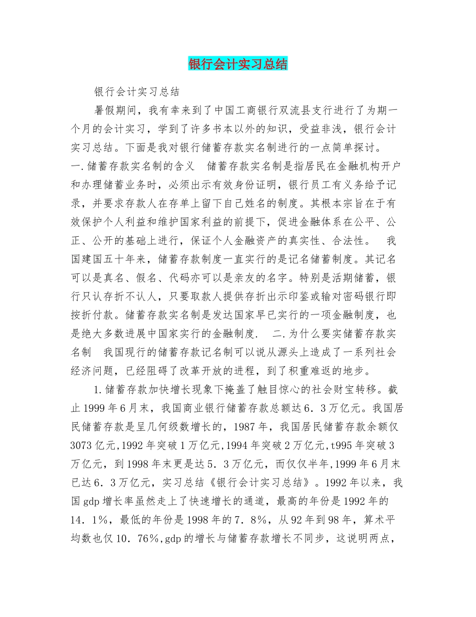 银行会计实习总结_第1页