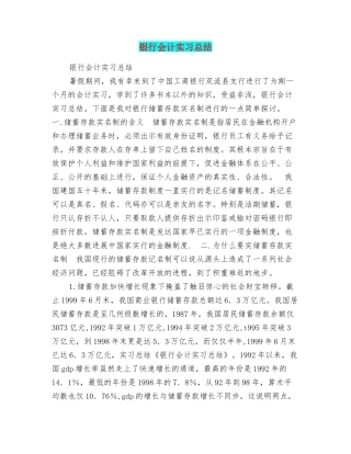 银行会计实习总结