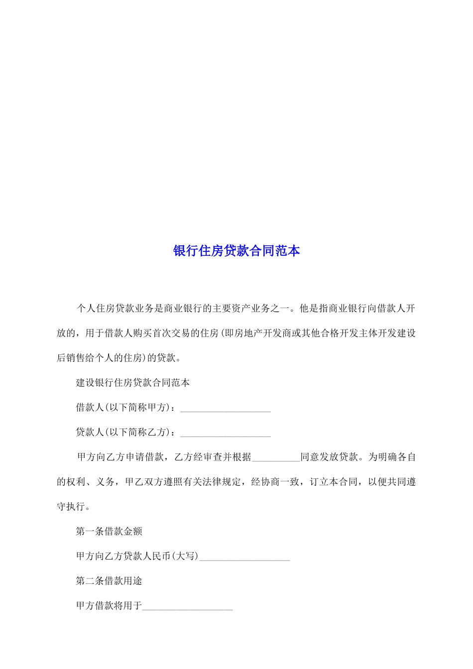 银行住房贷款合同范本_第2页
