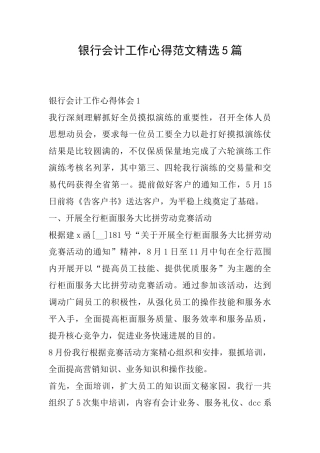 银行会计工作心得范文精选5篇