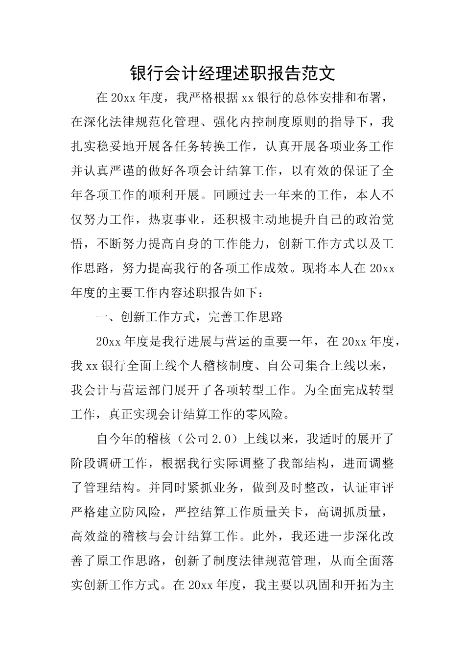银行会计经理述职报告范文_第1页