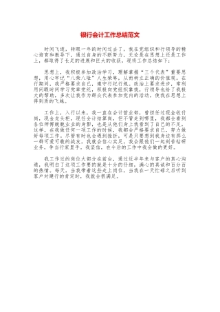 银行会计工作总结范文