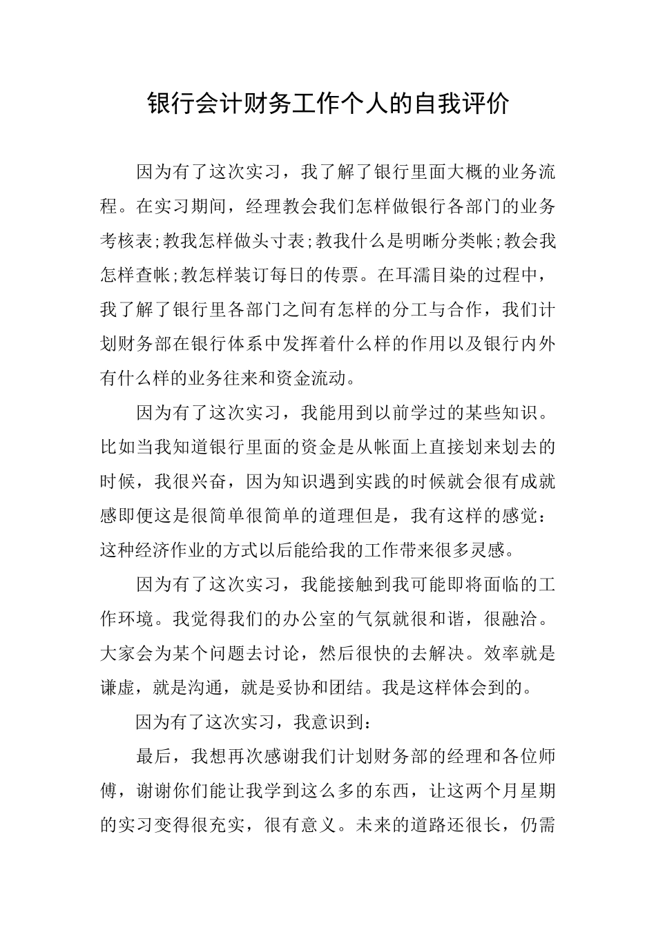 银行会计财务工作个人的自我评价_第1页
