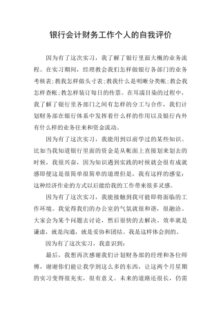 银行会计财务工作个人的自我评价
