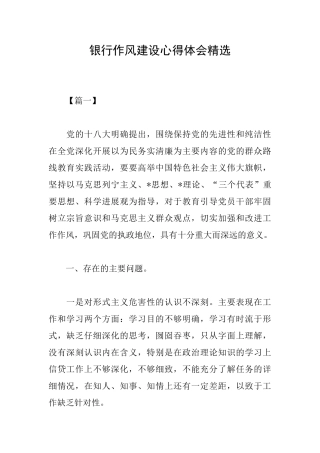 银行作风建设心得体会精选