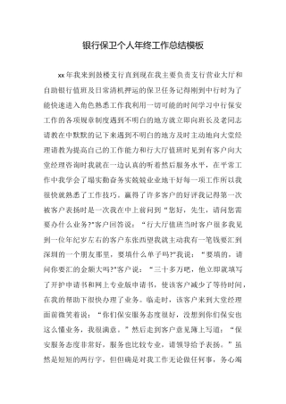 银行保卫个人年终工作总结模板