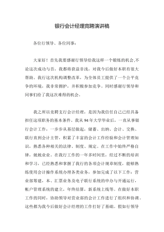 银行会计经理竞聘演讲稿