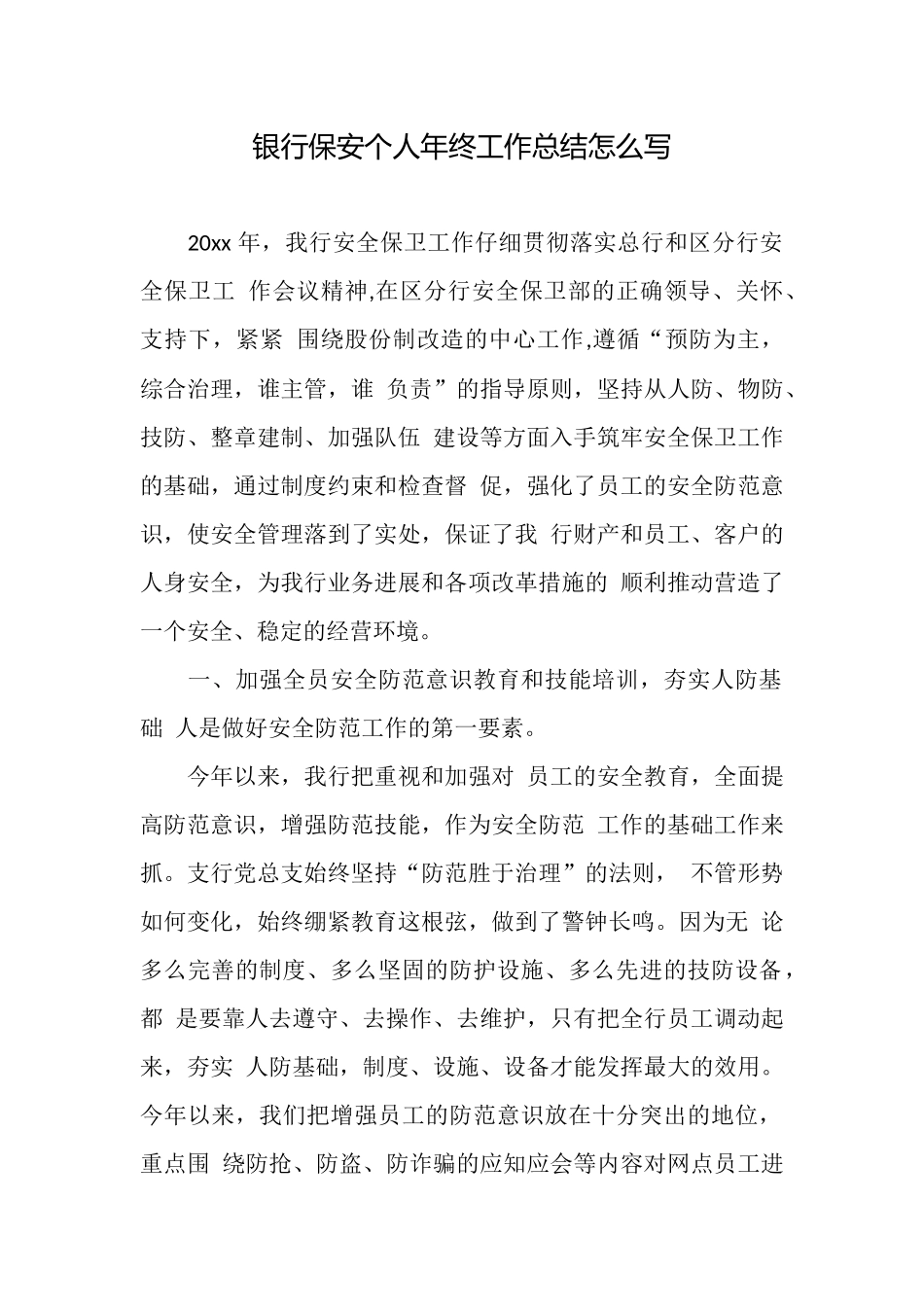 银行保安个人年终工作总结怎么写_第1页
