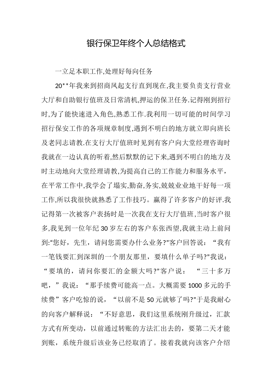 银行保卫年终个人总结格式_第1页