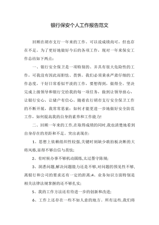 银行保安个人工作报告范文